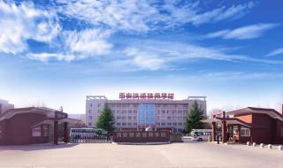 陕西省铁路职业学院是五年制学院 西安铁路技术学院
