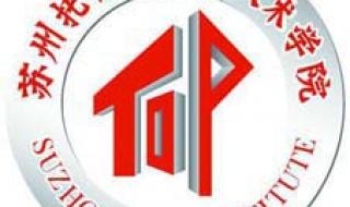 苏州信息职业学院 苏州信息职业学院