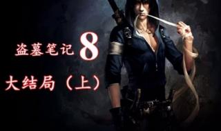 盗墓笔记有声小说哪个好听 盗墓笔记7有声小说