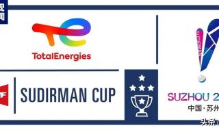 2023苏迪曼杯总决赛时间 2023年苏迪曼杯参赛国家