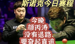 2021年12月份斯诺克比赛有哪些 24年斯诺克赛程