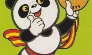 1990年9月22日至10月17日第十一届亚洲运动会在 90年北京亚运会吉祥物熊猫叫什么
