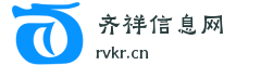 齐祥信息网
